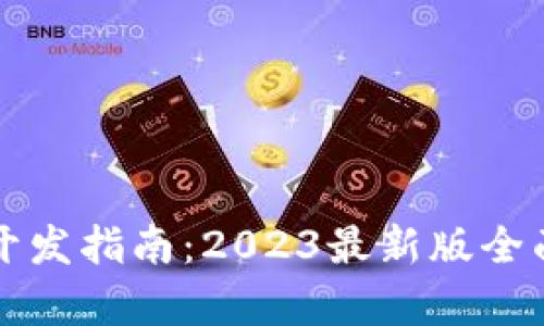区块链应用开发指南：2023最新版全面解析与实战