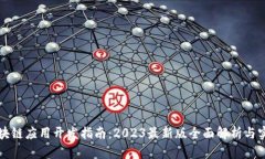 区块链应用开发指南：2023最新版全面解析与实战