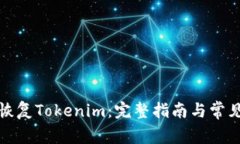 如何有效恢复Tokenim：完整