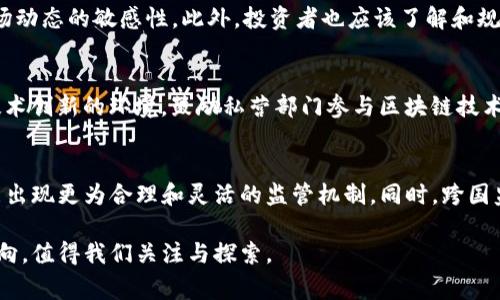 在过去的几年里，各国对虚拟货币和区块链技术的监管态度经历了巨大的变化。许多国家在互联网经济的加速背景下，逐渐认识到虚拟货币和区块链技术的潜力和风险。这篇文章将详细讨论国家对币圈（加密货币市场）和区块链技术的打击与监管措施，分析其原因、影响以及未来的发展趋势。

国家对币圈和区块链的监管背景

自比特币（Bitcoin）于2009年首次发布以来，虚拟货币及区块链技术的发展迅猛，吸引了众多投资者和创业者的关注。但是，由于其匿名性、去中心化等特征，币圈也伴随着巨大的风险，包括市场操控、欺诈、洗钱以及与犯罪活动相关的问题。因此，各国政府对币圈的监管力度逐渐加大。

例如，中国在2017年宣布禁止首次代币发行（ICO）和证券化代币的交易，监管措施日益收紧。此后，中国还加强了对加密货币交易所、矿场的监管，甚至逐步抵制所有与加密货币相关的活动。

与此同时，其他国家，例如美国，也采取了相应的政策。美国证券交易委员会（SEC）针对虚拟货币的监管不断升级，明确将许多代币视为证券，并要求相关企业遵循相应的法规。

国家打击币圈的原因

首先，监管机构担心虚拟货币市场的高度投机性和不稳定性，容易导致投资者损失。例如，比特币等主要虚拟货币的市场价波动剧烈，许多初入市场的投资者往往在高位追涨，导致巨额亏损。

其次，币圈与洗钱、逃税等不法行为的关联也是监管机构关注的焦点。加密货币的隐私保护特性使得追踪交易变得极其困难，因此被不少犯罪分子利用进行非法活动。

此外，随着虚拟货币的流行，越来越多的企业和个人参与其中，若不加以监管，市场可能会被不良项目和诈骗所充斥，影响整个金融系统的稳定性。

国家对区块链技术的态度

尽管对币圈采取了较为严格的监管措施，但对区块链技术的态度则相对积极。许多国家开始认识到区块链作为基础技术，具有重要的应用潜力，可以提升各行业的效率与透明度。

例如，中国政府在《国家区块链技术发展战略》和《新一代人工智能发展规划》中提出要大力发展区块链技术，以推动数字经济的发展。此外，欧洲联盟、美国等地区也在探索区块链在金融、供应链管理、智能合约等领域的应用。

币圈和区块链的未来展望

未来，国家对币圈和区块链技术的态度和政策将继续演变。随着技术的发展，币圈或许会逐步被纳入正规金融体系，成为主流资产的一部分。同时，区块链技术将继续推动社会各行业的变革。

虽然挑战依然存在，如如何平衡创新与监管的关系、如何防范金融风险等，但积极的影响将推动更多国家和地区加大对区块链技术的投入与研究。

可能相关的问题

1. 国家对虚拟货币的规定具体包括哪些内容？
截至目前，各国对虚拟货币的规定存在显著差异。以中国为例，政府禁止ICO（首次代币发行）并封杀大多数加密货币交易所。美国则对多种加密资产进行了分类，并在其中制定了明确的证券法规。各国的具体规定大多围绕投资者保护、市场监管和洗钱防控等方面，要求相关的加密资产项目在进行运营之前需要获得监管部门的批准。

2. 为什么虚拟货币市场容易出现泡沫？
虚拟货币市场的投机性高、信息不对称，以及缺乏成熟的市场机制，使得市场更容易出现泡沫。许多投资者因贪婪而追高入市，但一旦信心动摇，卖盘出现，大量资金的快速流出便会引发价格的暴跌，形成典型的市场泡沫。这种现象在2017年和2020年的比特币牛市中均有体现。

3. 区块链技术有哪些实际应用？
区块链技术的应用领域广泛，包括金融、供应链管理、医疗健康、数字身份等。金融领域通过区块链实现即时结算和跨境支付，提升交易效率；在供应链管理中，区块链可以实现从生产到销售的全流程透明追责；医疗健康领域则可以通过区块链保障患者信息的安全性和可追溯性。

4. 如何确保虚拟货币投资的安全性？
投资虚拟货币的安全性取决于多个因素，包括选择可信赖的交易平台、保护好个人私钥和密码、分散投资风险、定期进行市场分析，并保持对市场动态的敏感性。此外，投资者也应该了解和规避常见的诈骗手法，以避免在交易中遭受损失。

5. 各国对区块链技术的支持政策有哪些？
许多国家已经出台了支持区块链技术开发和应用的相关政策。中国对区块链行业给予了许多支持，包括资金补助、税收减免等；美国则借助其技术创新的环境，鼓励私营部门参与区块链技术的研究。欧盟也在设立专门的资金计划，以支持区块链相关项目的实施。

6. 随着技术的发展，币圈的监管将如何变化？
随着技术的发展和虚拟货币市场的成熟，各国的监管政策也将随之演变。最初可能会采取强硬的监管手段，但随着市场和技术的发展，未来可能出现更为合理和灵活的监管机制。同时，跨国监管合作也将成为关键，以防止资本的逃逸和不法行为在不同国际之间转移。

通过以上分析，对于国家对币圈和区块链的打击政策有了更深入的理解。尽管币圈监管措施仍将加强，但区块链技术的发展将是未来的关键方向，值得我们关注与探索。