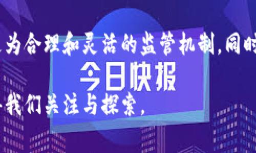 在过去的几年里，各国对虚拟货币和区块链技术的监管态度经历了巨大的变化。许多国家在互联网经济的加速背景下，逐渐认识到虚拟货币和区块链技术的潜力和风险。这篇文章将详细讨论国家对币圈（加密货币市场）和区块链技术的打击与监管措施，分析其原因、影响以及未来的发展趋势。

国家对币圈和区块链的监管背景

自比特币（Bitcoin）于2009年首次发布以来，虚拟货币及区块链技术的发展迅猛，吸引了众多投资者和创业者的关注。但是，由于其匿名性、去中心化等特征，币圈也伴随着巨大的风险，包括市场操控、欺诈、洗钱以及与犯罪活动相关的问题。因此，各国政府对币圈的监管力度逐渐加大。

例如，中国在2017年宣布禁止首次代币发行（ICO）和证券化代币的交易，监管措施日益收紧。此后，中国还加强了对加密货币交易所、矿场的监管，甚至逐步抵制所有与加密货币相关的活动。

与此同时，其他国家，例如美国，也采取了相应的政策。美国证券交易委员会（SEC）针对虚拟货币的监管不断升级，明确将许多代币视为证券，并要求相关企业遵循相应的法规。

国家打击币圈的原因

首先，监管机构担心虚拟货币市场的高度投机性和不稳定性，容易导致投资者损失。例如，比特币等主要虚拟货币的市场价波动剧烈，许多初入市场的投资者往往在高位追涨，导致巨额亏损。

其次，币圈与洗钱、逃税等不法行为的关联也是监管机构关注的焦点。加密货币的隐私保护特性使得追踪交易变得极其困难，因此被不少犯罪分子利用进行非法活动。

此外，随着虚拟货币的流行，越来越多的企业和个人参与其中，若不加以监管，市场可能会被不良项目和诈骗所充斥，影响整个金融系统的稳定性。

国家对区块链技术的态度

尽管对币圈采取了较为严格的监管措施，但对区块链技术的态度则相对积极。许多国家开始认识到区块链作为基础技术，具有重要的应用潜力，可以提升各行业的效率与透明度。

例如，中国政府在《国家区块链技术发展战略》和《新一代人工智能发展规划》中提出要大力发展区块链技术，以推动数字经济的发展。此外，欧洲联盟、美国等地区也在探索区块链在金融、供应链管理、智能合约等领域的应用。

币圈和区块链的未来展望

未来，国家对币圈和区块链技术的态度和政策将继续演变。随着技术的发展，币圈或许会逐步被纳入正规金融体系，成为主流资产的一部分。同时，区块链技术将继续推动社会各行业的变革。

虽然挑战依然存在，如如何平衡创新与监管的关系、如何防范金融风险等，但积极的影响将推动更多国家和地区加大对区块链技术的投入与研究。

可能相关的问题

1. 国家对虚拟货币的规定具体包括哪些内容？
截至目前，各国对虚拟货币的规定存在显著差异。以中国为例，政府禁止ICO（首次代币发行）并封杀大多数加密货币交易所。美国则对多种加密资产进行了分类，并在其中制定了明确的证券法规。各国的具体规定大多围绕投资者保护、市场监管和洗钱防控等方面，要求相关的加密资产项目在进行运营之前需要获得监管部门的批准。

2. 为什么虚拟货币市场容易出现泡沫？
虚拟货币市场的投机性高、信息不对称，以及缺乏成熟的市场机制，使得市场更容易出现泡沫。许多投资者因贪婪而追高入市，但一旦信心动摇，卖盘出现，大量资金的快速流出便会引发价格的暴跌，形成典型的市场泡沫。这种现象在2017年和2020年的比特币牛市中均有体现。

3. 区块链技术有哪些实际应用？
区块链技术的应用领域广泛，包括金融、供应链管理、医疗健康、数字身份等。金融领域通过区块链实现即时结算和跨境支付，提升交易效率；在供应链管理中，区块链可以实现从生产到销售的全流程透明追责；医疗健康领域则可以通过区块链保障患者信息的安全性和可追溯性。

4. 如何确保虚拟货币投资的安全性？
投资虚拟货币的安全性取决于多个因素，包括选择可信赖的交易平台、保护好个人私钥和密码、分散投资风险、定期进行市场分析，并保持对市场动态的敏感性。此外，投资者也应该了解和规避常见的诈骗手法，以避免在交易中遭受损失。

5. 各国对区块链技术的支持政策有哪些？
许多国家已经出台了支持区块链技术开发和应用的相关政策。中国对区块链行业给予了许多支持，包括资金补助、税收减免等；美国则借助其技术创新的环境，鼓励私营部门参与区块链技术的研究。欧盟也在设立专门的资金计划，以支持区块链相关项目的实施。

6. 随着技术的发展，币圈的监管将如何变化？
随着技术的发展和虚拟货币市场的成熟，各国的监管政策也将随之演变。最初可能会采取强硬的监管手段，但随着市场和技术的发展，未来可能出现更为合理和灵活的监管机制。同时，跨国监管合作也将成为关键，以防止资本的逃逸和不法行为在不同国际之间转移。

通过以上分析，对于国家对币圈和区块链的打击政策有了更深入的理解。尽管币圈监管措施仍将加强，但区块链技术的发展将是未来的关键方向，值得我们关注与探索。