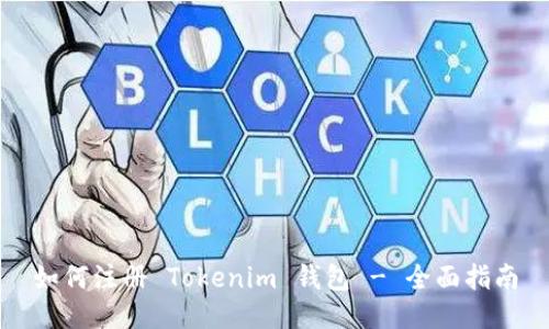 如何注册 Tokenim 钱包 - 全面指南