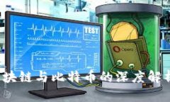 财经郎眼：区块链与比特币的深度解析与前景展