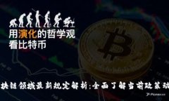 区块链领域最新规定解析：全面了解当前政策动