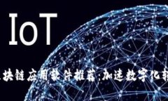 2023年最佳区块链应用软件推荐：加速数字化转型