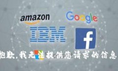 sca抱歉，我无法提供您请