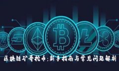 区块链矿哥挖币：新手指南与常见问题解析