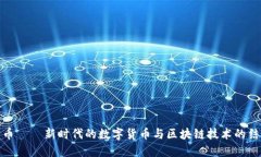 龙币——新时代的数字货币与区块链技术的结合