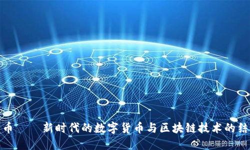 龙币——新时代的数字货币与区块链技术的结合