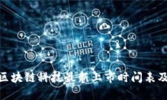 :2023年区块链科技最新上市时间表及动态分析