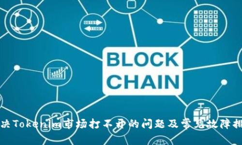 如何解决Tokenim市场打不开的问题及常见故障排查指南