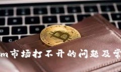 如何解决Tokenim市场打不开