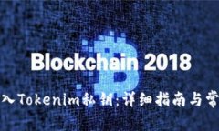 如何安全导入Tokenim私钥：