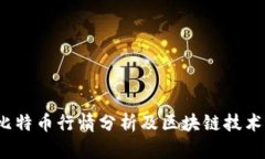 2023年比特币行情分析及区块链技术深度解读