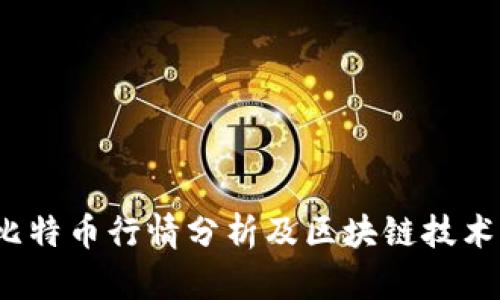 2023年比特币行情分析及区块链技术深度解读