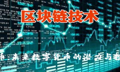 Tokenim狗币:未来数字货币的潜力与投资价值分析
