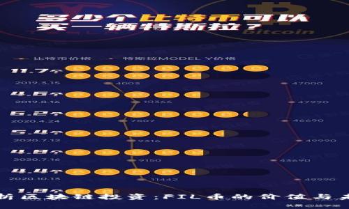 全面解析区块链投资：FIL币的价值与未来前景