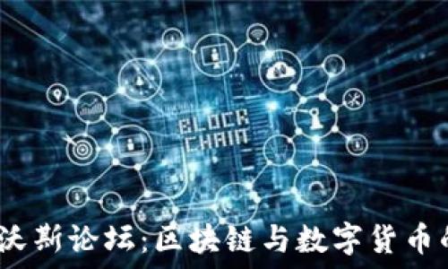   
2023年达沃斯论坛：区块链与数字货币的未来探讨