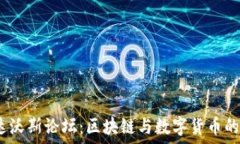   2023年达沃斯论坛：区块链与数字货币的未来探