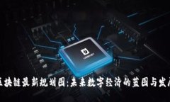 迪拜区块链最新规划图：未来数字经济的蓝图与