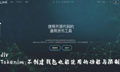 divTokenim：不创建钱包也能