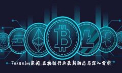 Tokenim新闻：区块链行业最