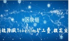 如何有效降低Tokenim矿工费