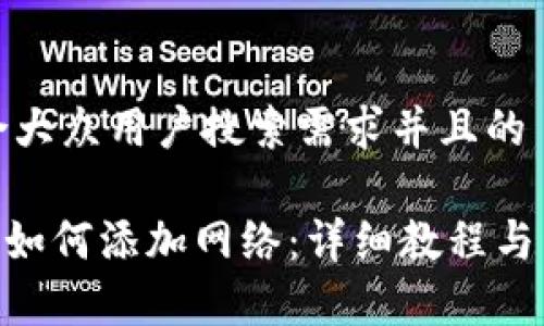 思考一个符合大众用户搜索需求并且的

Tokenim钱包如何添加网络：详细教程与常见问题解答