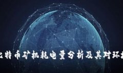 区块链比特币矿机耗电量分析及其对环境的影响