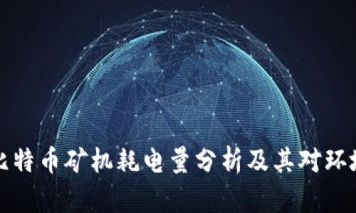 区块链比特币矿机耗电量分析及其对环境的影响
