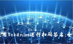 如何使用Tokenim进行扫码签