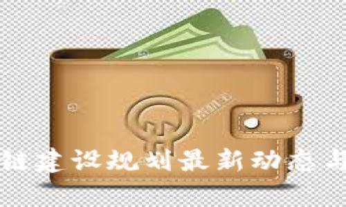 三亚区块链建设规划最新动态与前景分析