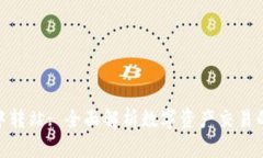 Tokenim中转站: 全面解析数