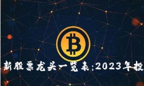 区块链最新股票龙头一览表：2023年投资者必看