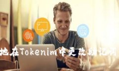 如何安全地在Tokenim中更改