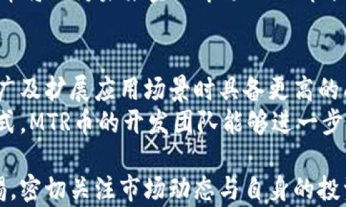 
  MTR区块链币：全面解析其潜力与应用前景 / 

 关键词 区块链, MTR币, 加密货币, 数字资产 /guanjianci 

一、MTR币概述
MTR币，作为一种新兴的数字资产，近年来受到越来越多投资者的关注。区块链技术的快速发展为其提供了坚实的基础，MTR币作为其中的一员，依托区块链的去中心化、安全性以及透明度等特性，很大程度上吸引了大众用户的兴趣。本文将从MTR币的背景、特点、技术底层、市场表现等多个维度进行深入分析。

二、MTR币的背景
MTR币旨在利用区块链技术解决现实生活中存在的一些问题，如传统金融体系中的中介费用过高、交易时间过长、地点限制等。MTR币的出现正是为了解决这些问题，同时提升交易效率与透明度。自推出以来，MTR币便持续吸引众多投资者和开发者的关注，为其在市场上的发展提供了良好的基础。

三、MTR币的特点
MTR币作为一种数字货币，其特点主要集中在以下几个方面：
ul
    li去中心化：通过区块链技术，MTR币无需传统金融机构作为中介，实现点对点交易。/li
    li安全性：MTR币的交易信息被加密存储，确保用户资产的安全。/li
    li快速交易：区块链技术能够大幅度缩短交易确认时间，从而提升用户体验。/li
    li透明性：所有的交易记录都可以被任何人查看，提升了资金流动的透明度。/li
/ul

四、MTR币的技术底层
MTR币的底层技术是基于区块链，这种技术的核心在于去中心化的账本机制。每一笔交易都需要经过网络中多个节点的验证，确保信息的真实性和可靠性。MTR币采用了一种先进的共识机制，能够有效提高交易的速度和安全性。 

五、市场表现及趋势分析
自MTR币推出以来，其市场表现备受关注。MTR币的市值和交易量逐步上升，吸引了大量投资者。在对未来趋势的分析中，我们认为MTR币的前景依然乐观，尤其是在全球对数字货币需求日益增加的背景下。

六、MTR币的应用场景
MTR币不仅限于个人投资，广泛应用于多个领域，如电商支付、跨境支付、投资理财等。随着技术的不断发展和市场的逐步成熟，MTR币在实际应用中的潜力将会进一步释放。

七、MTR币的未来发展方向
展望未来，MTR币将朝着更大的商业价值方向发展。通过不断技术和扩展应用场景，其将进一步促进区块链技术的普及及融入更多行业中。

八、相关问题讨论

问题1：MTR币是如何确保交易安全性的？
MTR币作为一种加密货币，其安全性依赖于多个层面的技术保障。首先，所有交易信息在发生之前都会经过多层加密处理，确保信息的机密性和完整性。此外，区块链技术的去中心化特性使得交易记录的篡改几乎不可能。每一笔交易都需要经过多个节点的验证，进一步增强了交易的安全性。
进一步来说，MTR币的开发团队也定期对系统进行安全审计，确保没有安全漏洞。通过各类技术手段与审计机制，MTR币力求为用户提供一个安全可靠的交易环境。

问题2：MTR币的市场风险有哪些？
尽管MTR币在市场上展现出了良好的发展趋势，但投资风险依然存在。首先，市场波动性极大，价格容易受到多种因素的影响，包括政策法规、市场需求、竞争产品等。其次，技术风险方面，虽然区块链技术相对成熟，但MTR币仍有可能面临技术上的瓶颈，导致不能很好满足市场需求。
此外，对于投资者而言，他们的投资策略和资金管理也会直接影响到风险的承受度。因此，了解市场风险，制定合理的投资策略是非常重要的。

问题3：如何选择合适的MTR币交易平台？
选择一个合适的MTR币交易平台，对于投资者而言至关重要。首先，平台的安全性是重中之重，建议选择已有良好口碑和高安全性保证的交易平台。其次，流动性也是一个关键因素，应选择那些交易量大、流动性好的平台，以降低价格波动带来的风险。
另外，平台的用户体验和服务质量也要考虑，可以查看用户评价和反馈。同时，了解平台的手续费结构也是必不可少的，这有助于总结交易成本，投资收益。

问题4：MTR币的投资策略有哪些？
为了获得更好的投资收益，制定合适的投资策略非常重要。在投资MTR币时，可以考虑分散投资，将个人资本分散到不同的资产中，以降低风险。可以适度的进行定投，利用市场波动来平摊投资成本。
此外，密切关注市场动态，了解MTR币的技术更新和市场趋势，熟练掌握市场分析工具，及时作出调整，也是必要的投资策略。这些策略的实施将有助于提升用户的投资回报和降低风险。

问题5：MTR币对未来金融市场的影响
MTR币的崛起可能会对未来的金融市场产生深远的影响。在去中心化金融（DeFi）逐渐兴起的背景下，MTR币的应用可以大大降低传统金融机构作为中介的需求，使得金融服务更加高效和便捷。可以预见，未来金融的运作方式可能会有根本性的变化，传统金融与数字资产的界限将会变得模糊。
此外，MTR币的引入也可能促进金融科技的发展，推动更多创新解决方案的出现，增强金融市场的竞争力，给用户带来更多选择。总之，MTR币将作为未来金融市场的一部分，潜力无限。

问题6：MTR币的社区支持与发展潜力
MTR币的成功与否，很大程度上依赖于其社区的支持与参与。强大且积极的社区能够为MTR币提供重要的用户基础和资源支持，使其在推广及扩展应用场景时具备更高的成功率。通过社区，用户不仅能获取最新的市场信息，还能参与到项目的治理与决策中。
在未来发展中，MTR币需要不断增强与社区的互动，以增加社区成员的忠诚度和参与感。通过开展各种线上活动、技术讲座、合作项目等方式，MTR币的开发团队能够进一步拓展其社区影响力，为项目的长期发展奠定基础。

总结：MTR区块链币作为一种新兴的数字货币，其背后的技术与应用潜力令其在未来金融市场中占有一席之地。然而，投资者也应保持警惕，密切关注市场动态与自身的投资策略，以在这个变化多端的数字资产市场中稳健前行。