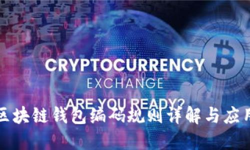 最新区块链钱包编码规则详解与应用指南