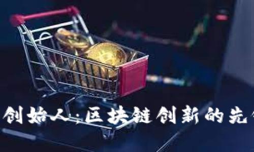 Tokenim钱包创始人：区块链创新的先锋与未来趋势