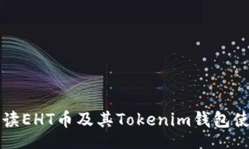 code
全面解读EHT币及其Tokenim钱包使用指南
