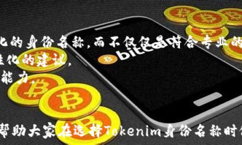   
   如何选择适合的Tokenim身份名称？  / 

 guanjianci  Tokenim, 身份名称, 选择技巧, 加密货币  /guanjianci 

简介  
在加密货币和区块链的快速发展背景下，Tokenim作为一种新兴的数字身份管理系统，越来越受到大众的关注。Tokenim的核心在于为用户提供一个独特的身份名称，使其能够在去中心化的网络中进行身份验证与交易。因此，如何选择一个符合个人品牌形象、易于识别且具备一定专业性的Tokenim身份名称，成为用户面对的一项重要任务。

Tokenim身份名称的重要性  
选择一个合适的Tokenim身份名称，不仅仅是为了在区块链上构建个人形象，更是为了在未来的数字经济中寻求机会。一个好的身份名称可以增加用户在数字平台的曝光率，提升信任度，并有助于吸引潜在的合作伙伴或客户。  
此外，正确的Tokenim身份名称也有助于增强个人或品牌的识别度。在信息激增的今天，一个独特且富有创意的名称往往比其他普通名称更容易被记住，同时也有助于建立持久的品牌形象。

如何选择Tokenim身份名称  
在选择Tokenim身份名称时，有几个关键因素需要考虑：  
ul
    listrong：/strong选择一个易于拼写和发音的名称，可以让更多的人记住你。/li
    listrong相关性：/strong名称要与个人的品牌形象或所从事的业务相关联，能够在某种程度上反映出你所代表的意义。/li
    listrong独特性：/strong尽量避免使用常见的名字或词汇，确保你的名称是独一无二的，这样用户才能容易识别出来。/li
    listrong适合市场：/strong了解目标受众，确保名称能与其产生共鸣，并在文化上得体。/li
/ul

6个相关问题  
问题1：Tokenim身份名称与社交媒体名字有什么区别？  
在如今的数字世界中，许多人会将自己的社交媒体名字与Tokenim身份名称混用，但它们之间实际上是有区别的。  
首先，Tokenim身份名称通常是在区块链或加密货币交易中的唯一标识，侧重于保障用户的隐私与安全性。而社交媒体名称虽然也在构建个人形象，但是更多是为公众展示的一面。  
其次，Tokenim身份名称可能会要求一定的专业性和行业相关性，适合用于工作相关的联系与交易；而社交媒体名字则可以更随意且个性化，代表的是个人的生活、兴趣等。  
因此，在选择这两者的名称时，建议考虑它们的不同使用场景与目标，确保各个名字在其对应的平台上都能有效地传达你的信息。

问题2：如何避免选择过于普通的Tokenim身份名称？  
在选择Tokenim身份名称时，避免选择普通名称是非常重要的。首先，可以通过使用拼音、音译、甚至创造一个新的词汇，避免使用流行的名字或常见的组合。  
其次，可以结合个人的专业技能、兴趣爱好以及独特经历，形成具有个性化的身份名称。比如，若你是一名设计师，可以考虑在名称中加入与设计相关的词语或短语。  
另外，建议多参考一些成功案例或者热门身份名称，尝试寻找灵感的同时，确保与自己的风格相符，避免完全模仿他人的选择。

问题3：Tokenim身份名称对职业发展的影响如何？  
Tokenim身份名称不仅是你的数字标识，它还可以在职业发展中起到重要的作用。一个与职业发展方向相关的身份名称，可以让潜在的雇主或客户更容易理解你的专业背景与能力。  
例如，如果你从事金融科技相关工作，选择一个与“金融”或“科技”相关的Tokenim身份名称，可以有效提升你的专业形象，并增加行业内网络的潜在连接。  
此外，企业在招聘时，往往会通过候选人的在线身份进行评估，因此，一个正面的、专业化的Tokenim身份名称，可以大大增加进入职场的机会。

问题4：如何评估Tokenim身份名称的有效性？  
评估Tokenim身份名称的有效性，首先考量的是该名称是否易于记忆和传播。一些用户可以通过口头相传、社交媒体分享等方式来测试这个名称的传播效果。  
其次，可以通过社交平台的反响，观察大家对该名称的接受度和反馈。创建几个候选名称进行民意调查，可以为最终选择提供数据支持。  
最后，可以考虑该名称在搜索引擎中的可见性。通过关键词分析工具，查找是否已有类似名称存在，维护独特性是非常重要的。

问题5：如何利用Tokenim身份名称开拓网络资源？  
利用Tokenim身份名称开拓网络资源，首先要明确是什么样的网络资源。如社交网络、行业资源或是潜在客户群体。  
其次，建立个人主页或社交媒体账号，以Tokenim身份名称为中心，发布与自己专业相关的内容，增加曝光。考虑向行业内的关键人物发起关注或联系，增强互动。  
再者，参与行业会议、论坛或活动，使用该名称建立起自己的圈子，可以扩大人脉关系。在这些活动中，确保介绍自己的Tokenim身份，增强识别度。

问题6：未来Tokenim身份名称的发展趋势是什么？  
随着区块链技术和去中心化应用的不断发展，Tokenim身份名称的未来趋势可能会更加趋向多样化与个性化。人们将会寻找更符合自己价值观与个性化的身份名称，而不仅仅是符合专业的需求。  
此外，可能会在Tokenim身份名称的管理上出现更智能化的解决方案。利用人工智能算法来生成和评估身份名称，以适应不同类型用户的需求，给出个性化的建议。  
最后，Tokenim身份名称在未来的隐私保护和安全性方面，将会成为重要话题。用户在选择身份名称时会更加关注其带来的个人信息安全和去隐私化的能力。

总结  
总的来说，选择一个适合的Tokenim身份名称，是一项既富有挑战性又很重要的任务。希望通过上述内容的讲解，可以为读者提供一些灵感与实用指导，帮助大家在选择Tokenim身份名称时做出更加明智的决策。