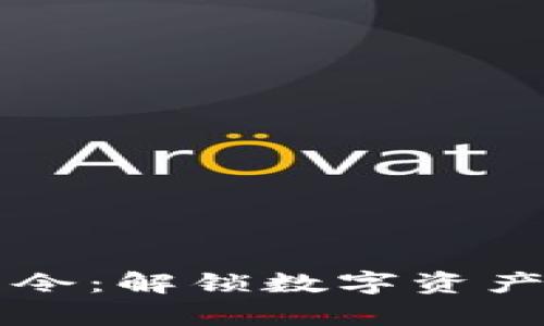 区块链律师最新调查令：解锁数字资产法律争议的全面指南