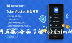 Tokenim官网正版：全面了解Tokenim的特点与应用