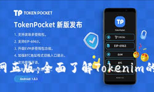 Tokenim官网正版：全面了解Tokenim的特点与应用