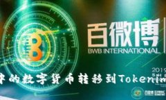 如何将TP钱包中的数字货币转移到Tokenim钱包：详