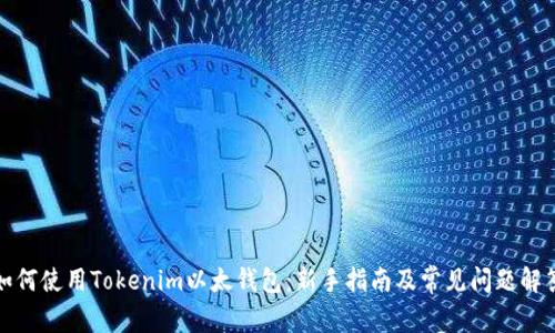 如何使用Tokenim以太钱包：新手指南及常见问题解答