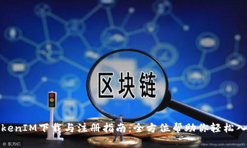 TokenIM下载与注册指南：全方位帮助你轻松入门