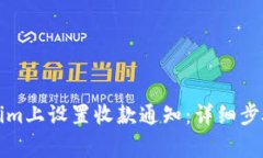 如何在Tokenim上设置收款通知：详细步骤与注意事
