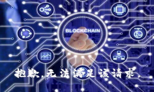 抱歉，无法满足该请求。