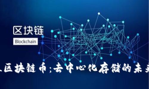 理解FIL区块链币：去中心化存储的未来与应用