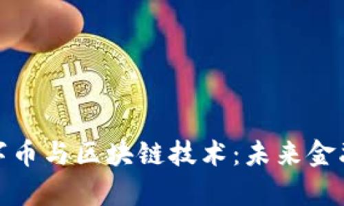 全面解析数字币与区块链技术：未来金融的变革之路
